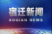 宿迁今日爆料新闻最新,详情揭晓