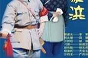 沙家浜在线观看,重温红色经典，感受革命精神