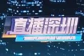 深圳在线直播观看,实时捕捉城市活力瞬间
