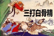 三打白骨精在线观看,在线观看，重温神话传奇！